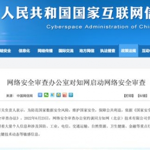 国家网信办：对知网启动网络安全审查
