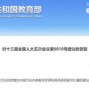 全国人大代表建议“降低英语教学比重”，教育部回复