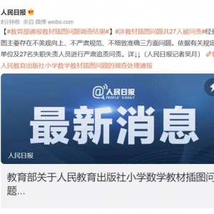 教育部关于人民教育出版社小学数学教材插图问题的调查处理通报