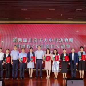 214人获奖！第四届北京市大中小幼教师讲述育人故事展示交流活动举行