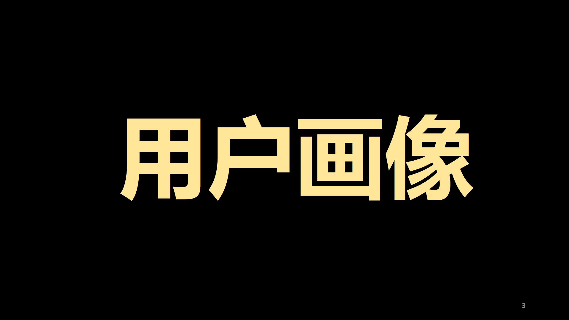 用户画像的基础、原理、方法论（模型）和应用